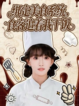 绑定美食系统，食客追着我干饭（80集）谢海青＆高梦雅 (2025)-米创网