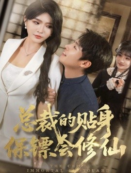 总裁的贴身保镖会修仙（80集）黄佳俊＆杨妍 (2025)-米创网