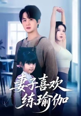 妻子喜欢练瑜伽（68集）李梓＆张姝婧 (2025)-米创网