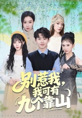 别惹我，我可有九个靠山（80集）刘奕辰＆张馨悦 (2025)-米创网