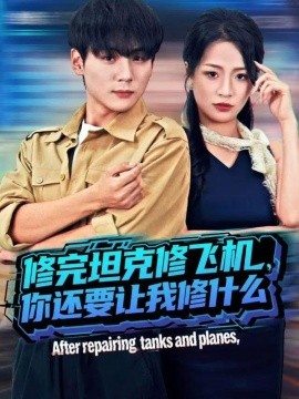 修完坦克修飞机，你还要让我修什么（80集）高哲＆吕洁（蛋蛋）(2025)-米创网