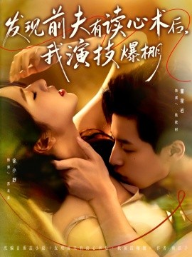 发现前夫有读心术后，我演技爆棚（78集）董星岩＆徐小舒 (2025)-米创网