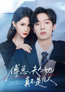 傅总，夫人她真不是凡人（70集）曾俊凯＆李沁瑶 (2025)-米创网
