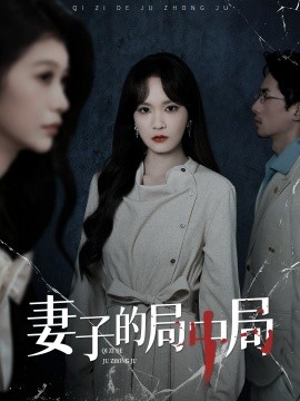 妻子的局中局（36集）彭慧玲＆袁川航 (2025)-米创网