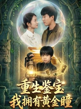 重生鉴宝，我拥有黄金瞳（65集）王楚＆韩文轩 (2025)-米创网