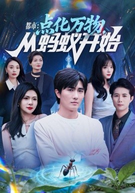 都市：点化万物从蚂蚁开始（80集）陈碧霄＆刘珈睿 (2025)-米创网