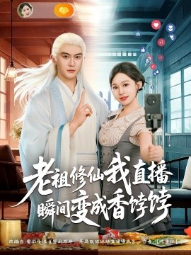 老祖修仙我直播瞬间变成香饽饽（60集）陈天晓&周逸峰 (2025)-米创网