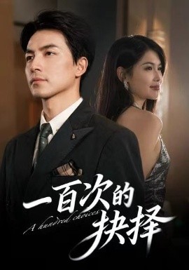 一百次的抉择（41集）吴昊＆傅依凡 (2025)-米创网