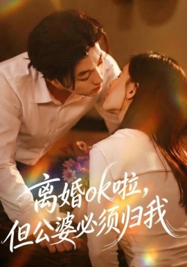 离婚ok啦，但公婆必须归我（79集）李隆基＆张语涵 (2025)-米创网