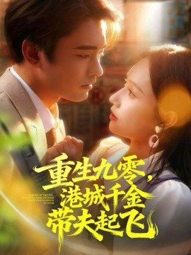 重生九零，港城千金带夫起飞（67集）穆森＆蔡子菱 (2025)-米创网