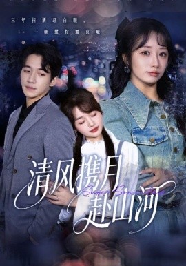 清风携月赴山河＆明月照我赴征程（75集）仇乐瑶&钟远哲 (2025)-米创网