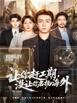 让你赶工期，没让你名扬海外（73集）苏宇航＆许星月 (2025)-米创网