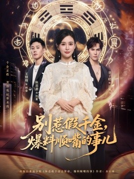 别惹假千金，爆料顺嘴的事儿（85集）王炳翔＆陈思澈 (2025)-米创网