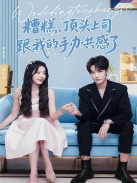 糟糕，顶头上司跟我的手办共感了（78集）林昱希＆钟雨瑾 (2025)-米创网