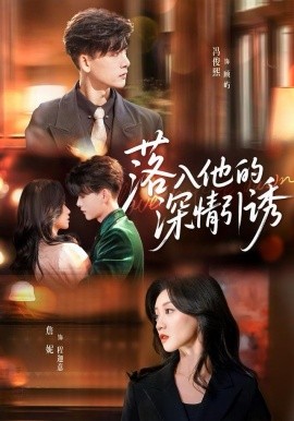 落入他的深情引诱（65集）冯俊熙＆詹妮 (2025)-米创网