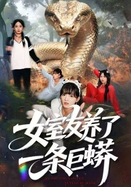 女室友养了一条巨蟒（80集）彭洋洋&郑凯&常舒畅 (2025)-米创网