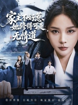 家主不好惹她修得可是无情道＆长姐不好惹林家上下皆俯首（72集）宋佳洋＆王小橙 (2025)-米创网