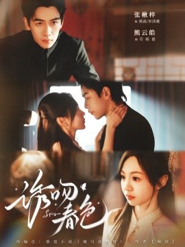 诱吻春色（80集）熊云皓＆张秋梓 (2025)-米创网