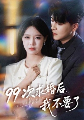 99次求婚后，我不要了（70集）张紫淋&王昱凯 (2025)-米创网