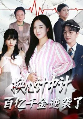 换心计中计：百亿千金逆袭了！（53集）胥宁珂&林亦 (2025)-米创网