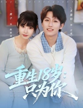 重生18岁：只为你（80集）王晨钊＆栗子 (2025)-米创网