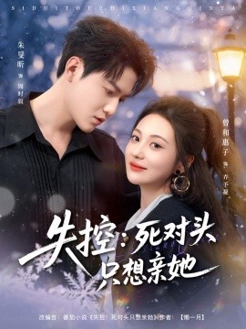 失控：死对头只想亲她（80集）朱旻昕＆曾和惠子 (2025)-米创网