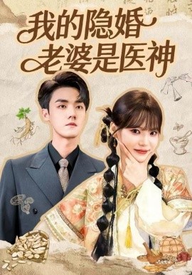 我的隐婚老婆是医神（78集）王一晴&宗彬 (2025)-米创网