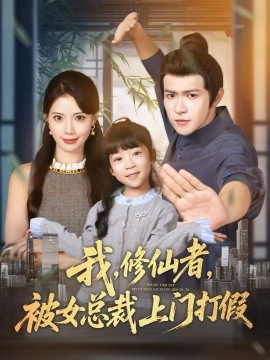 我，修仙者，被女总裁上门打假（53集）邵之鹏＆苏文文 (2025)-米创网