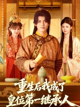 重生后我成了皇位第一继承人（142集）林准＆城城（宋亚娟）(2025)-米创网