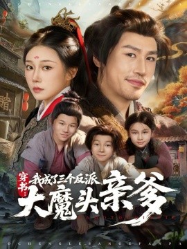 穿书：我成了三个反派大魔头亲爹（96集）韩清樾＆郑奕 (2025)-米创网