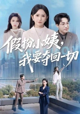 假扮小姨，我要夺回一切（66集）秦玺&刘小龙 (2025)-米创网