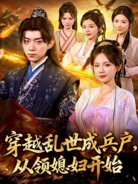 穿越乱世成兵户，从领媳妇开始（80集）孔悦城&刘檀嘉 (2025)-米创网