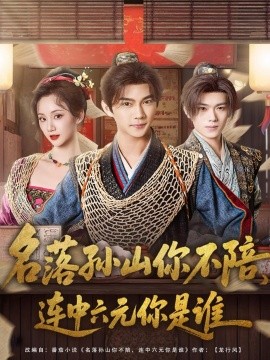 名落孙山你不陪，连中六元你是谁（81集）黄彦恺＆吴婧鑫 (2025)-米创网