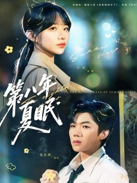 第八年夏眠（80集）张北淅&于忻 (2025)-米创网
