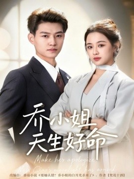 乔小姐天生好命（67集）张桂林＆刘昭祎 (2025)-米创网