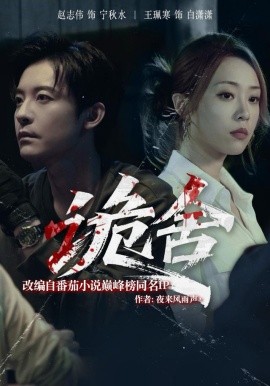 诡舍（56集）赵志伟＆王佩寒 (2025)-米创网