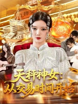 天秤神女：从交易时间开始（120集）李心妍 (2025)-米创网
