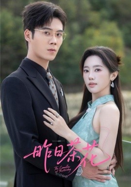 昨日茶花（56集）许炎磊＆黄思宇 (2025)-米创网