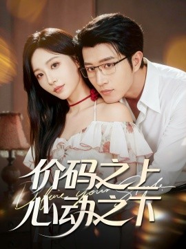 价码之上，心动之下（64集）王裕博＆孙懿飞 (2025)-米创网