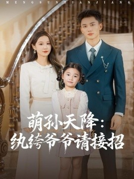 萌孙天降：纨绔爷爷请接招（80集）张沫蕾&李仁郅 (2025)-米创网
