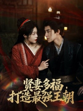 多妻多福，打造最强王朝&贤妻多福，打造最强王朝（71集）马士尧＆徐依 (2025)-米创网