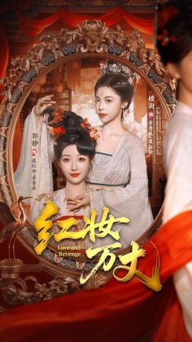 红妆万丈（104集）凌轩＆郭静 (2025)-米创网