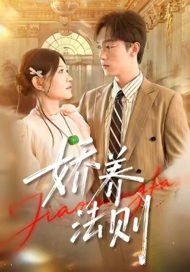 娇养法则（97集）谭丽芳&恩灿 (2025)-米创网