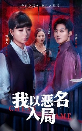 我以恶名入局（46集）王洁＆郭怡凡 (2025)-米创网