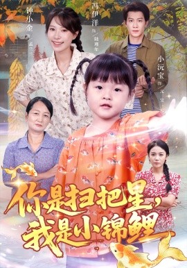 你是扫把星我是小锦鲤（60集）冯伊洋＆钟小金 (2025)-米创网