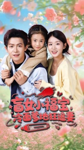 盲女小福宝，冷面爹地狂追妻（70集）邵之鹏＆芷芃 (2025)-米创网