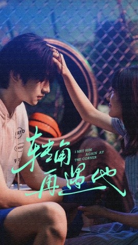 转角再遇他（80集）卢香汕&姜竣瀚 (2025)-米创网