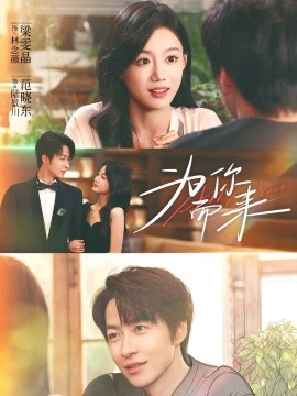 为你而来（70集）梁雯晶＆范晓东 (2025)-米创网