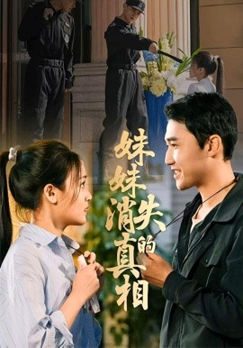 妹妹消失的真相（50集）罗玮&郝艺 (2025)-米创网