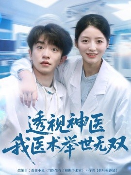 透视神医我医术举世无双（80集）刘昊雨＆张绾颜 (2025)-米创网